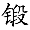 锻