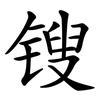 锼