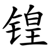 锽