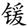 锾