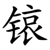 锿 锿