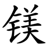 镁 镁