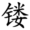 镂
