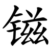 镃