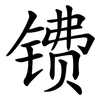 镄