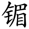 镅 镅
