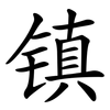镇 镇
