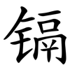 镉