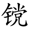 镋 镋