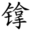 镎 镎