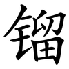 镏