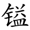镒