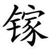 镓