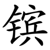 镔