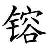 镕