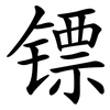 镖