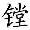 镗