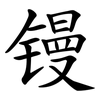 镘