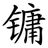 镛