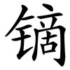 镝