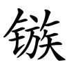 镞