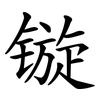 镟