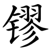 镠
