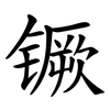 镢