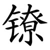 镣