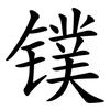 镤
