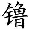 镥