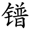 镨
