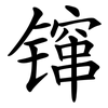 镩