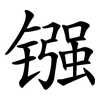 镪