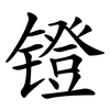 镫