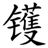 镬