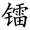 镭