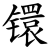 镮