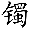 镯