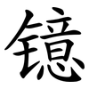 镱