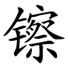镲