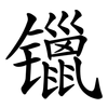 镴