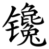 镵