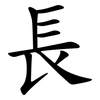 長 長