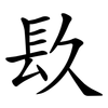 镹 镹