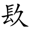 镹