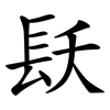 镺