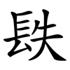 镻 镻