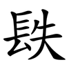 镻