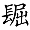 镼